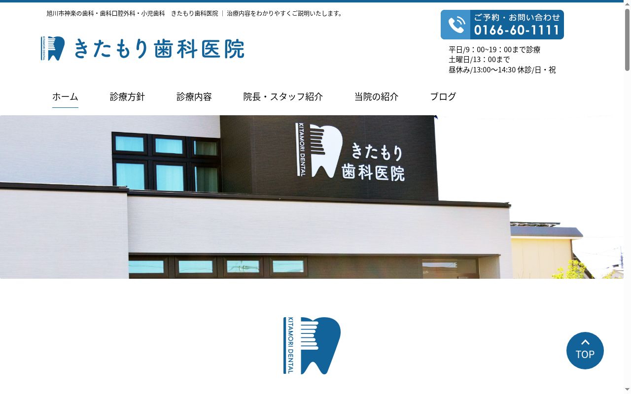 医療法人社団きたもり歯科医院の公式サイトのスクリーンショット