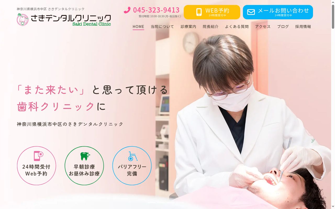 さきデンタルクリニックの公式サイトのスクリーンショット