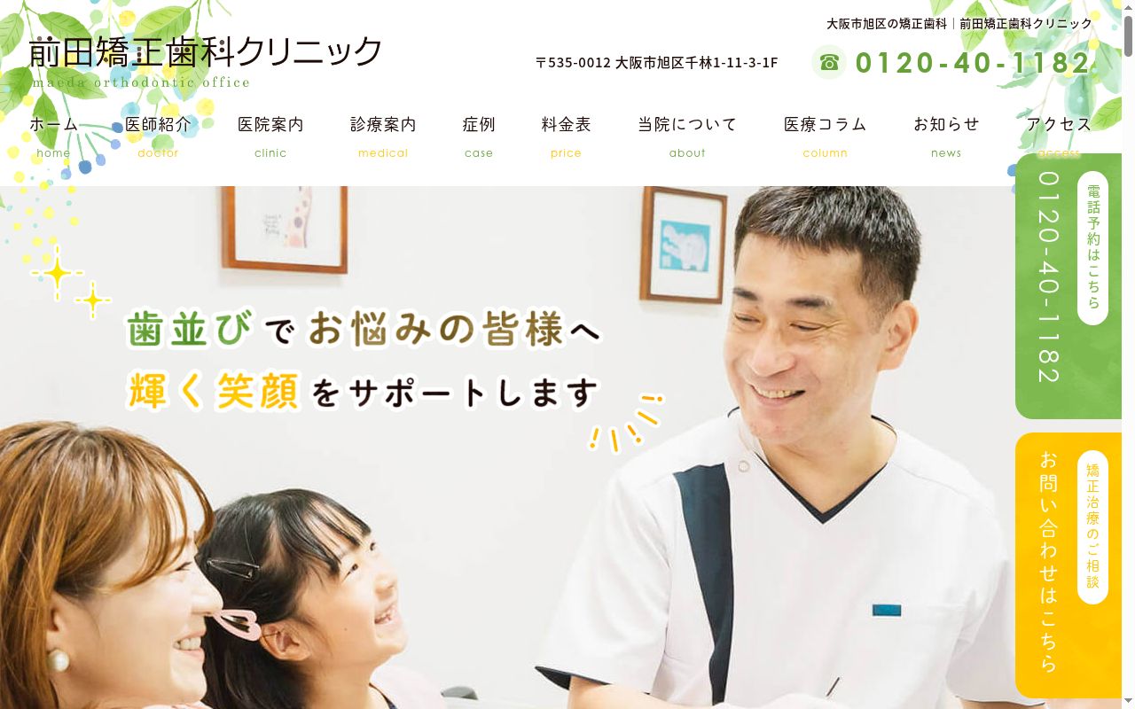 前田矯正歯科クリニックの公式サイトのスクリーンショット