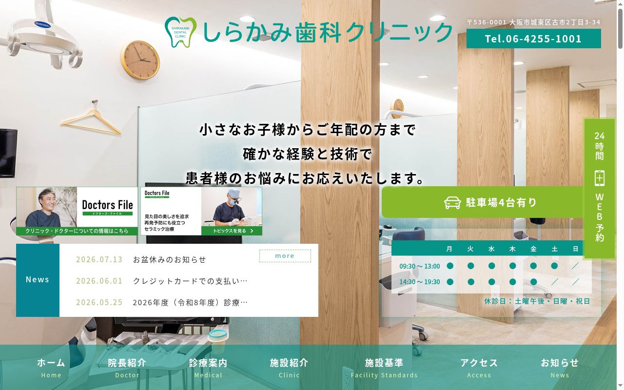 しらかみ歯科クリニックの公式サイトのスクリーンショット