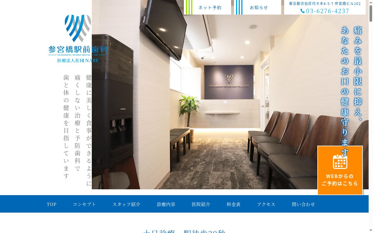 医療法人社団　ＮＡＢＥ　参宮橋駅前歯科の公式サイトのスクリーンショット