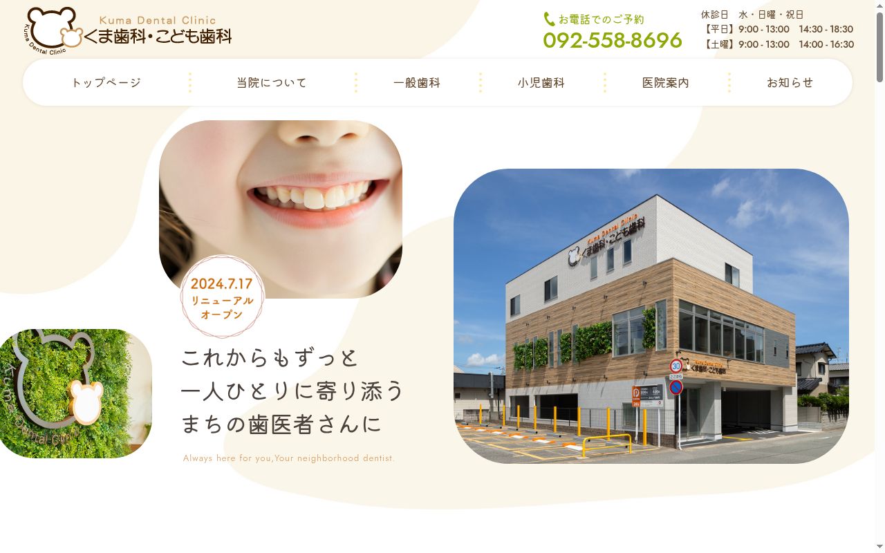 医療法人 くま歯科・こども歯科の公式サイトのスクリーンショット