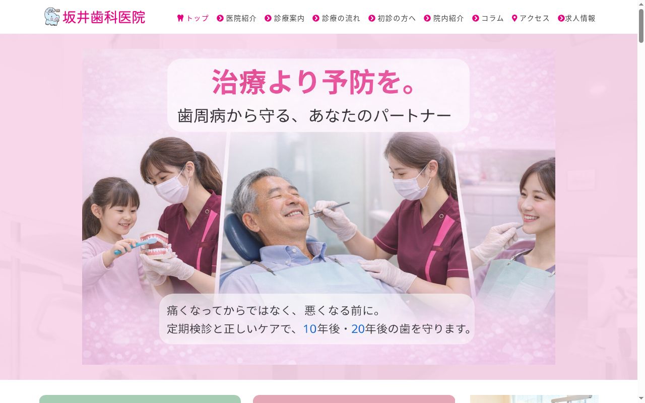 坂井歯科医院の公式サイトのスクリーンショット