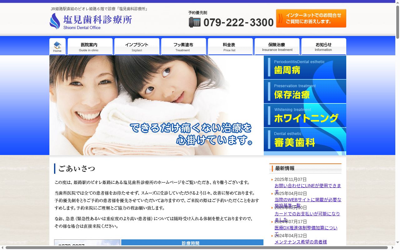 塩見歯科診療所の公式サイトのスクリーンショット