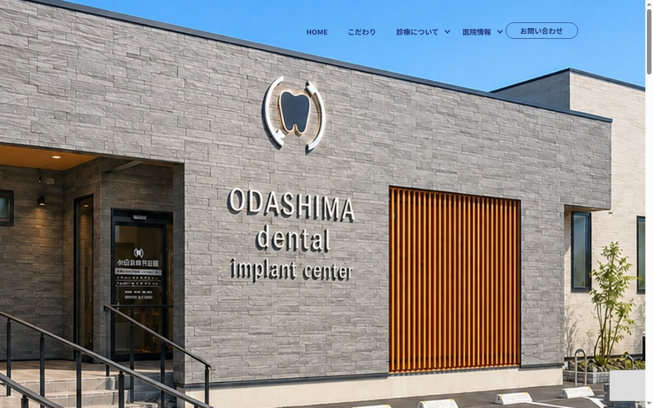 医療法人社団飛翔会小田島歯科医院の公式サイトのスクリーンショット
