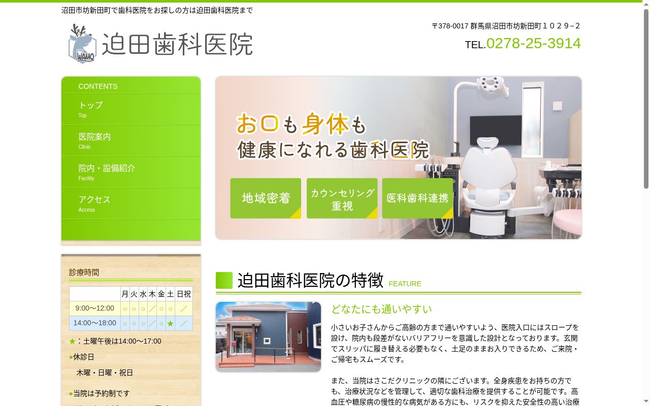 迫田歯科医院の公式サイトのスクリーンショット