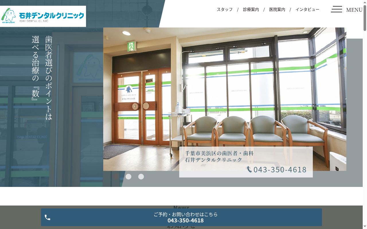 石井デンタルクリニックの公式サイトのスクリーンショット
