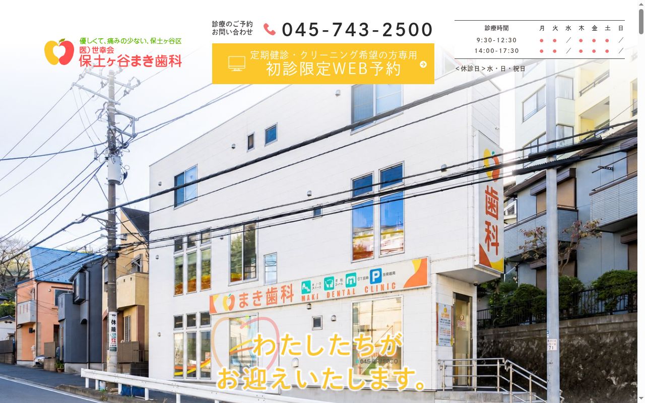 保土ヶ谷まき歯科医院の公式サイトのスクリーンショット