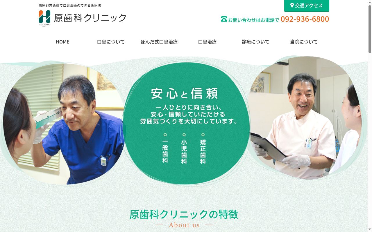 原歯科クリニックの公式サイトのスクリーンショット