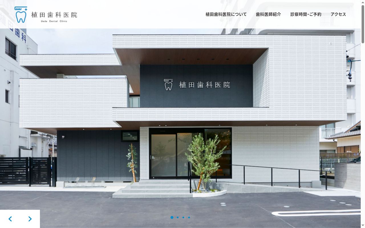 植田歯科医院の公式サイトのスクリーンショット