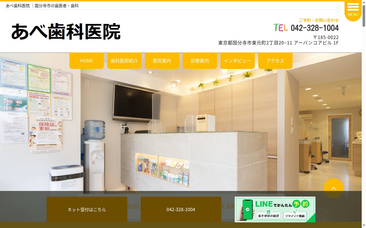あべ歯科医院の公式サイトのスクリーンショット