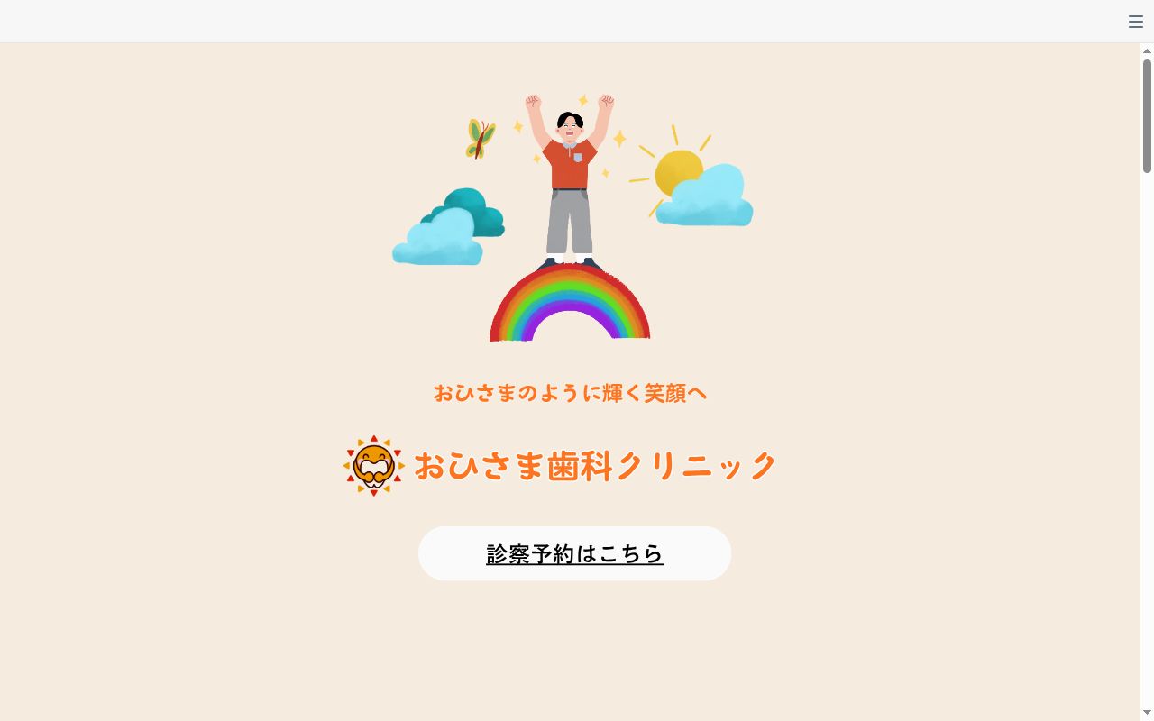 おひさま歯科クリニックの公式サイトのスクリーンショット