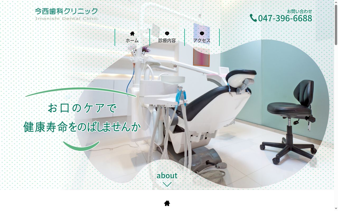 今西歯科クリニックの公式サイトのスクリーンショット