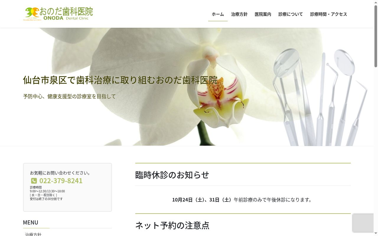おのだ歯科医院の公式サイトのスクリーンショット
