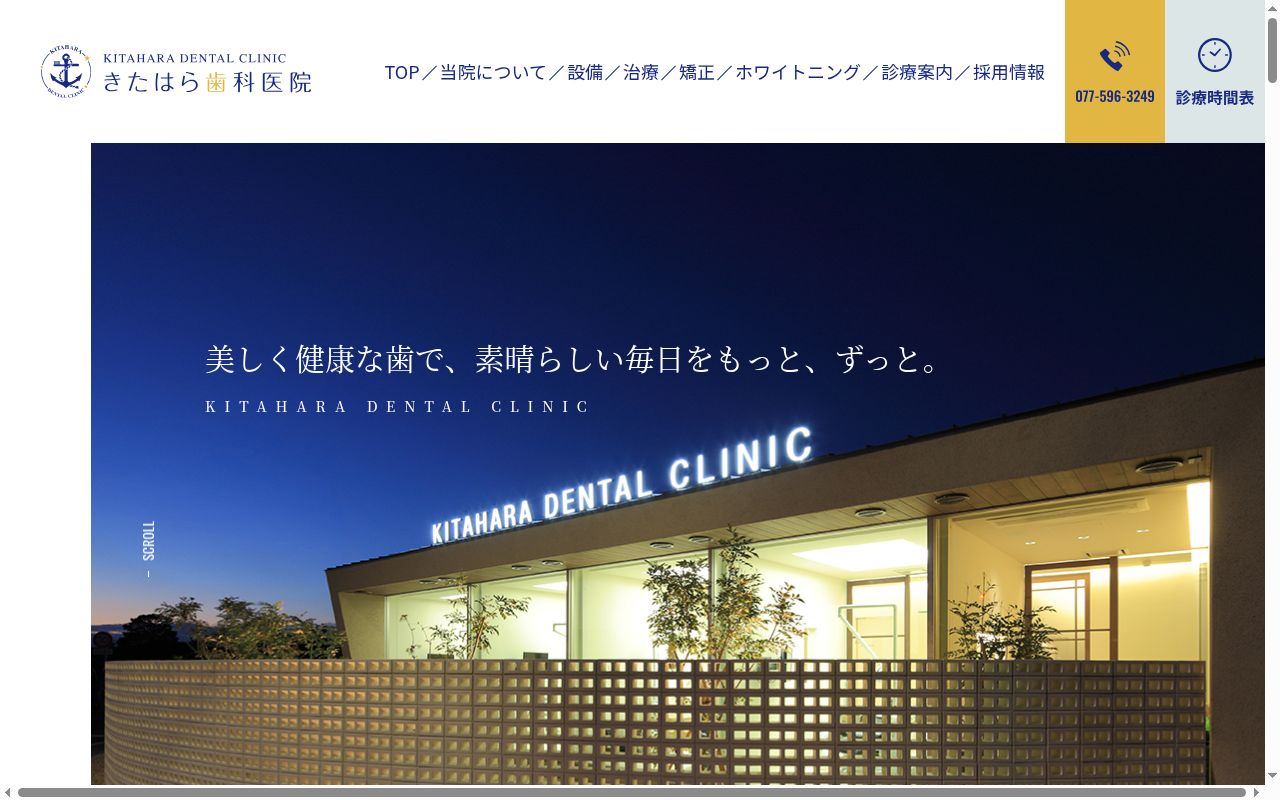 きたはら歯科医院の公式サイトのスクリーンショット