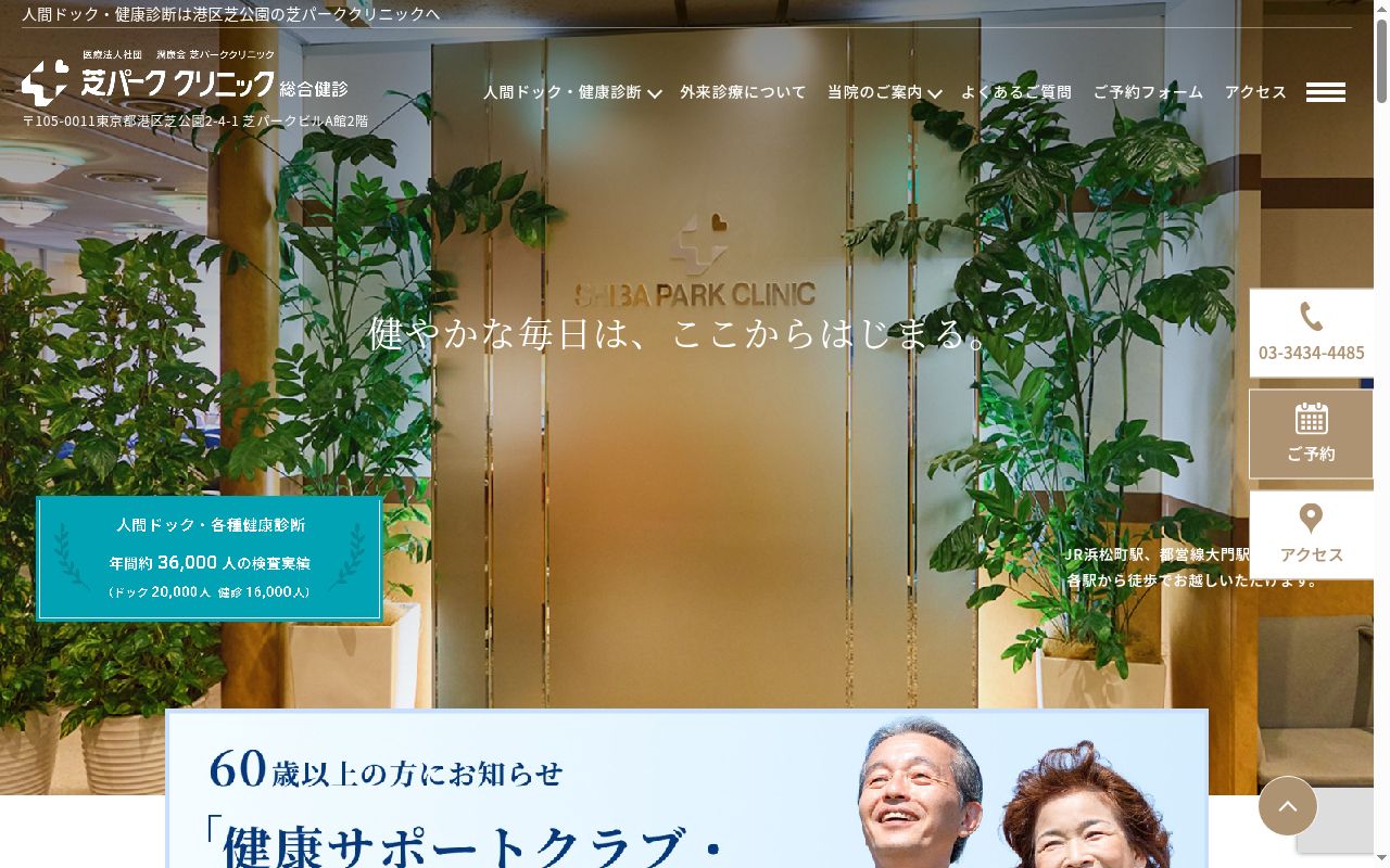 医療法人社団潤康会 芝パーククリニックの公式サイトのスクリーンショット