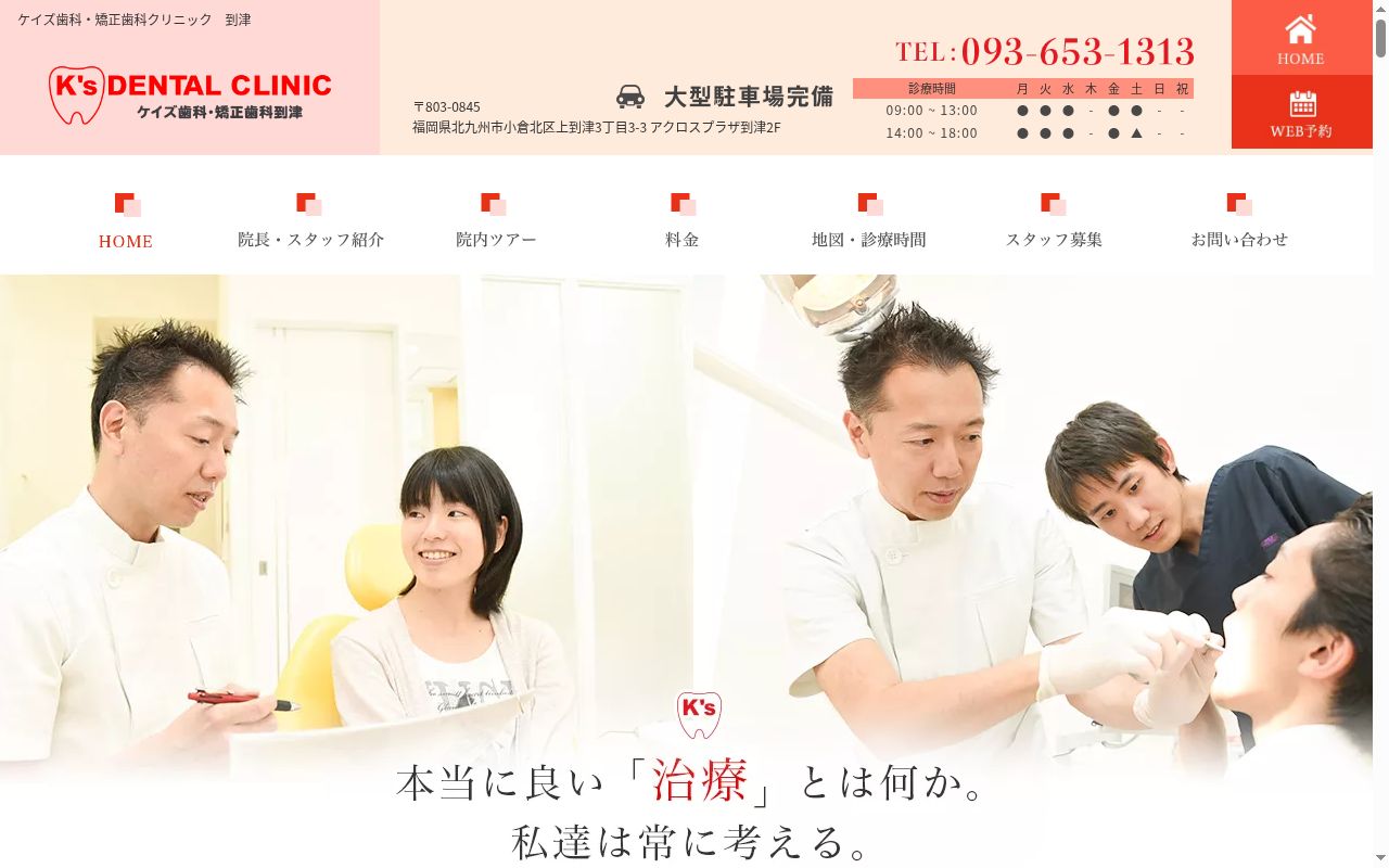 ケイズ歯科・矯正歯科クリニック到津の公式サイトのスクリーンショット