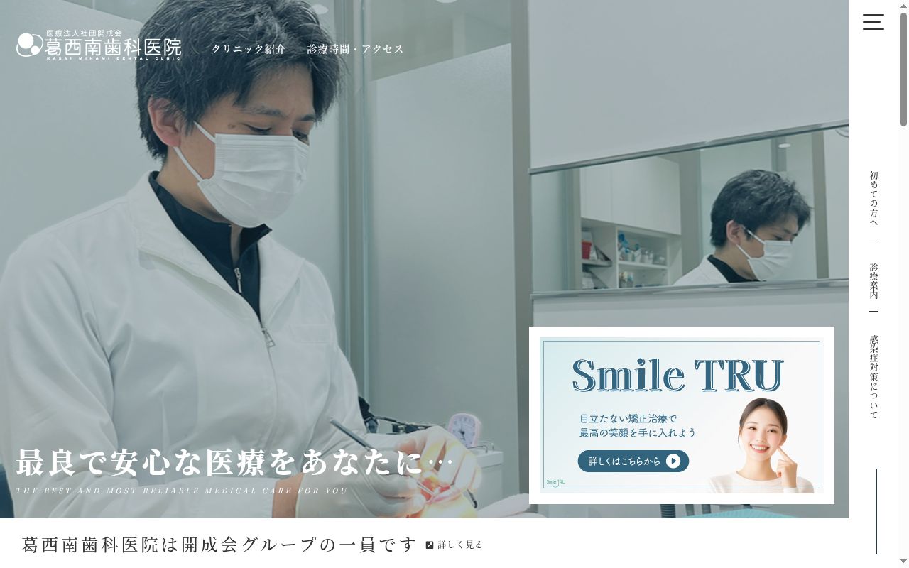 医療法人社団開成会 葛西南歯科医院の公式サイトのスクリーンショット