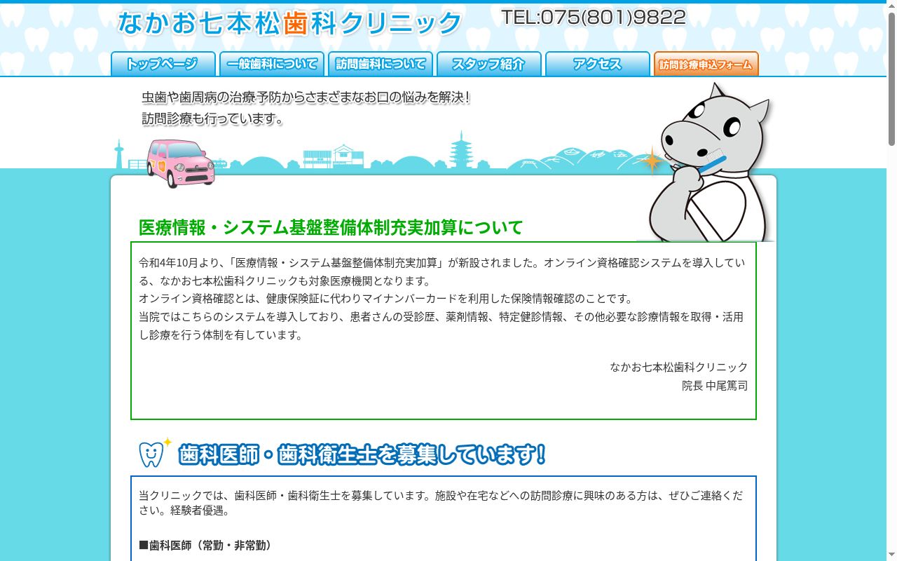 なかお七本松歯科クリニックの公式サイトのスクリーンショット
