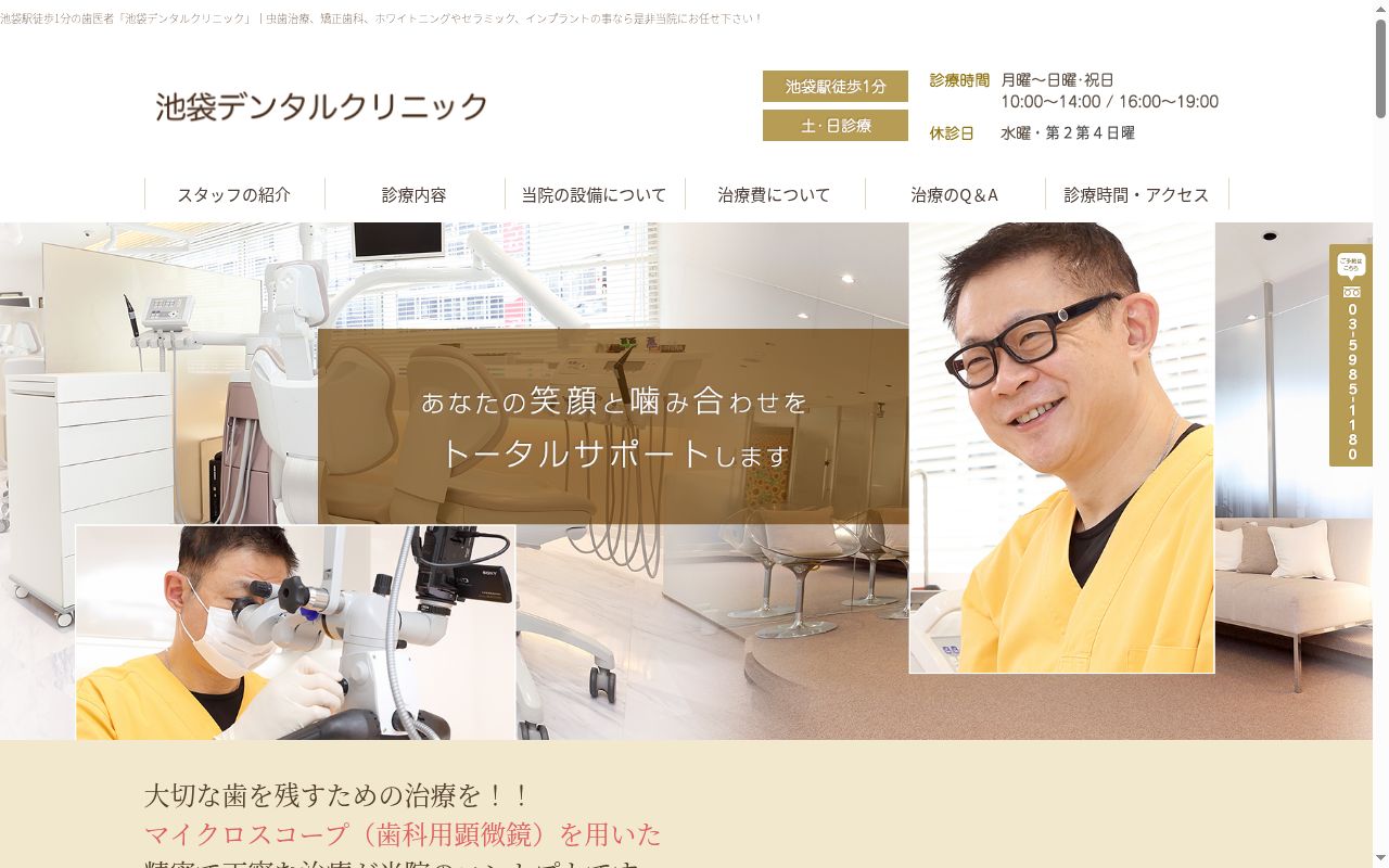 池袋デンタルクリニックの公式サイトのスクリーンショット