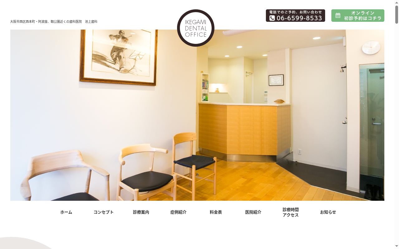 池上歯科の公式サイトのスクリーンショット