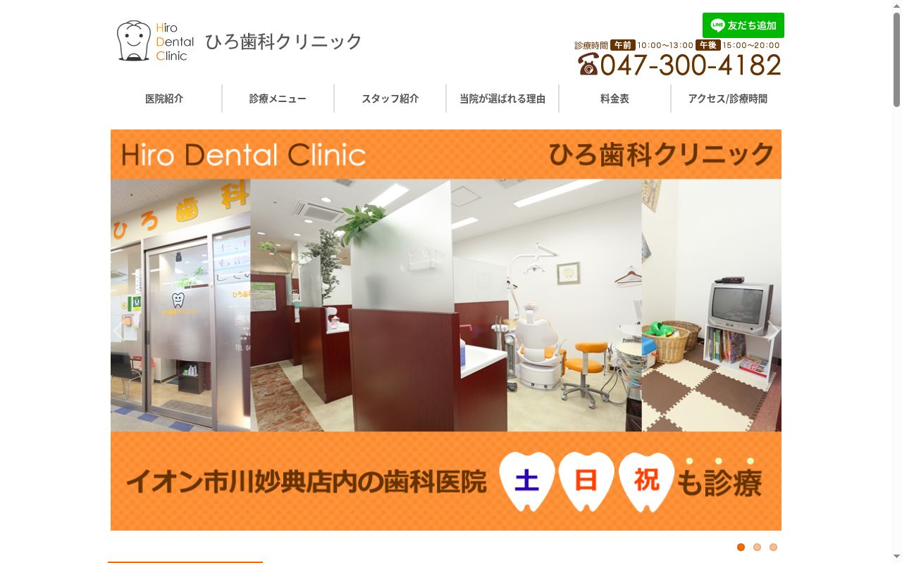 ひろ歯科クリニックの公式サイトのスクリーンショット