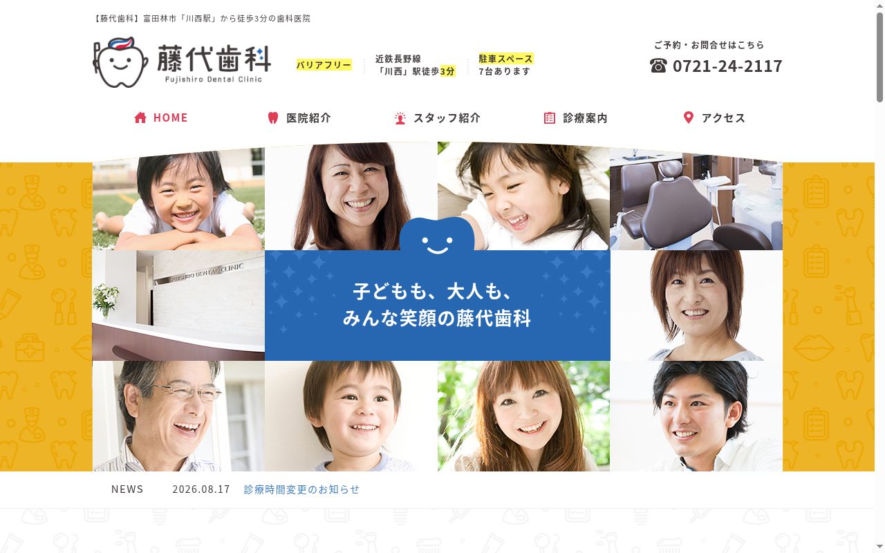 医療法人　藤代歯科の公式サイトのスクリーンショット