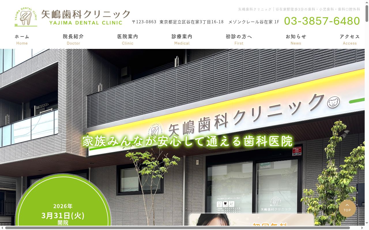 矢嶋歯科クリニックの公式サイトのスクリーンショット