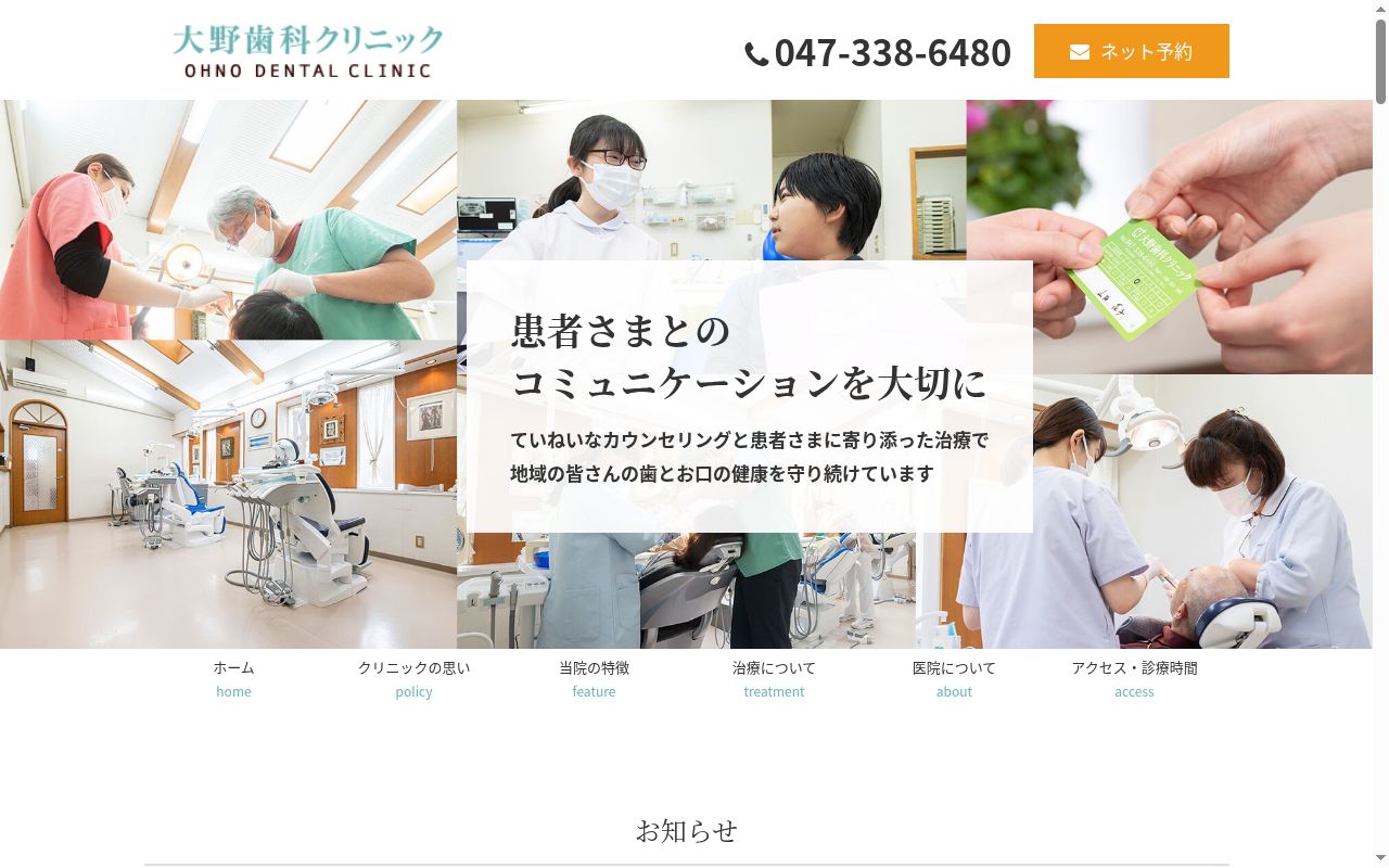 大野歯科クリニックの公式サイトのスクリーンショット