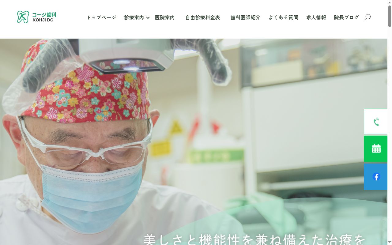 コージ歯科の公式サイトのスクリーンショット