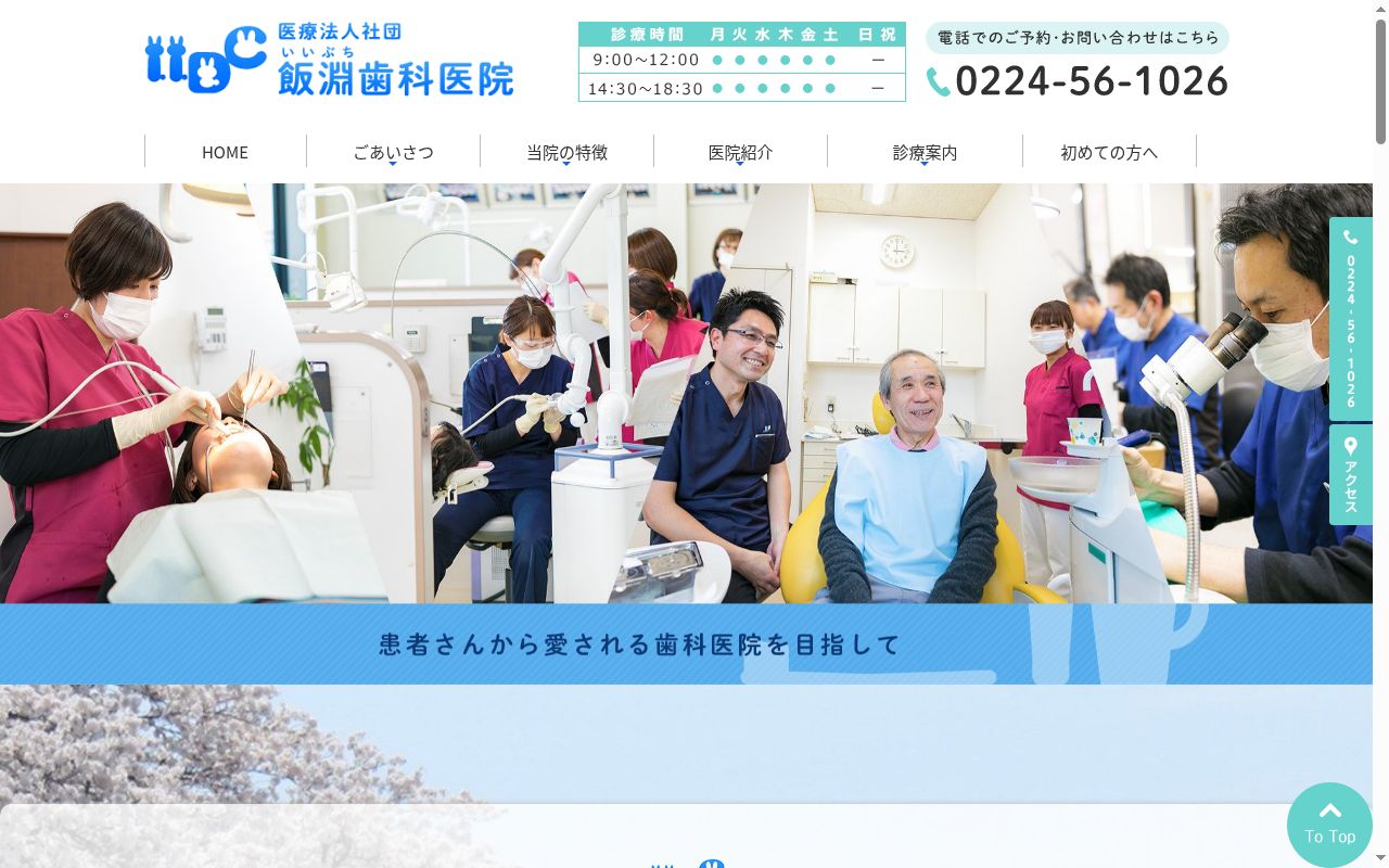 医療法人社団飯淵歯科医院の公式サイトのスクリーンショット