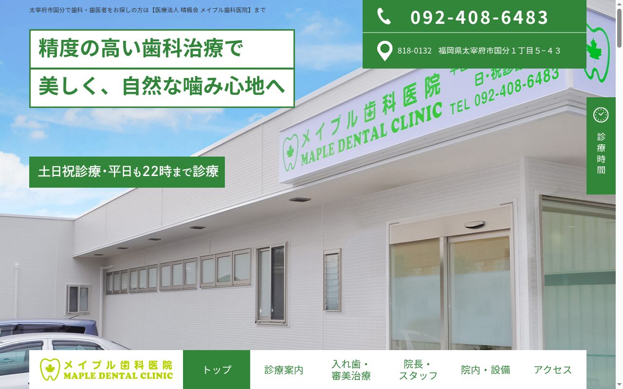 医療法人　晴楓会　メイプル歯科医院の公式サイトのスクリーンショット