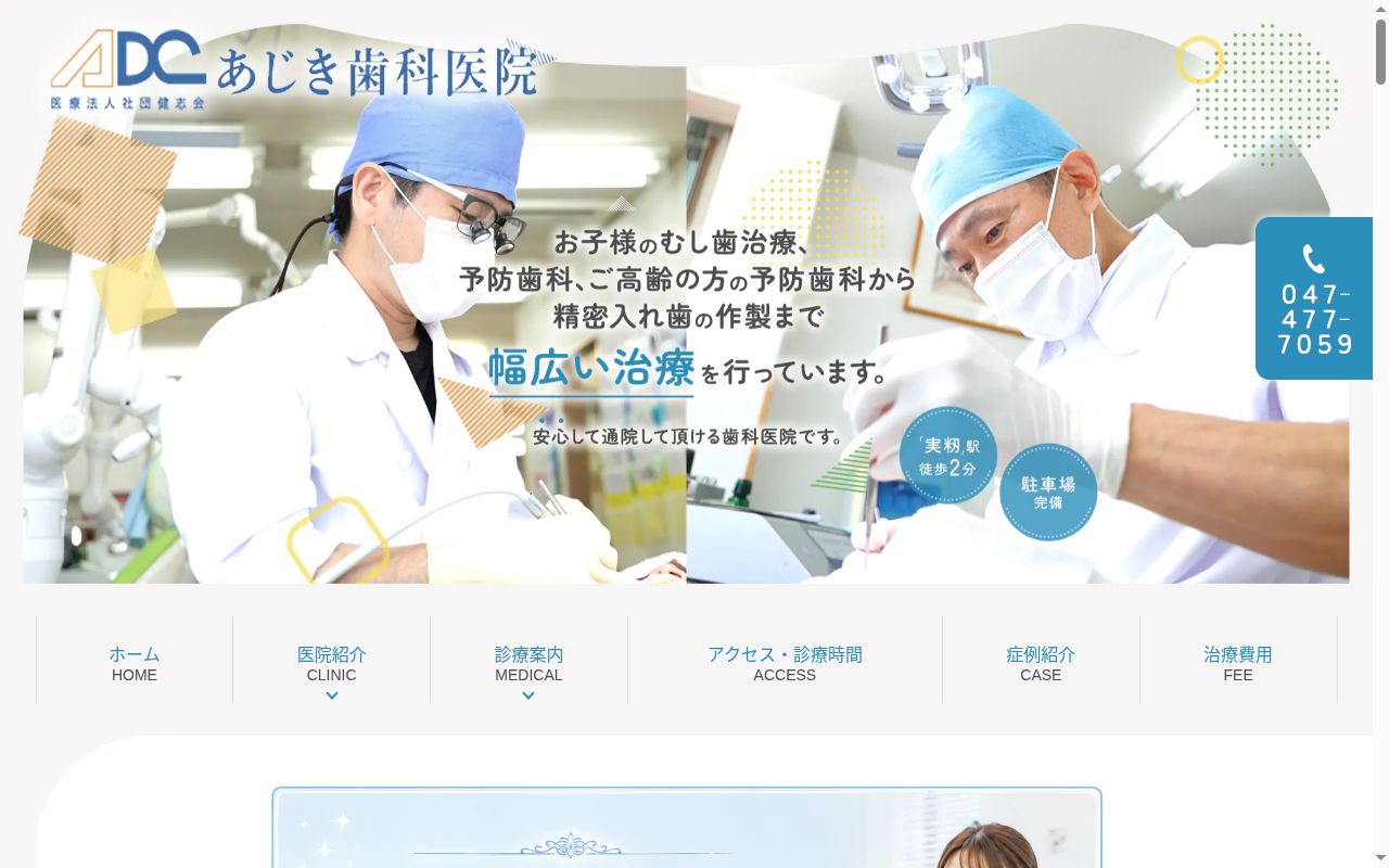 医療法人社団健志会安喰歯科医院の公式サイトのスクリーンショット