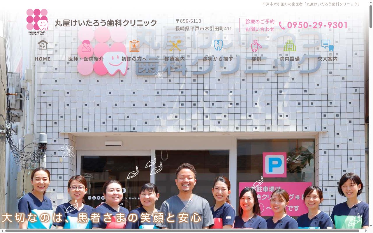 丸屋けいたろう歯科クリニックの公式サイトのスクリーンショット
