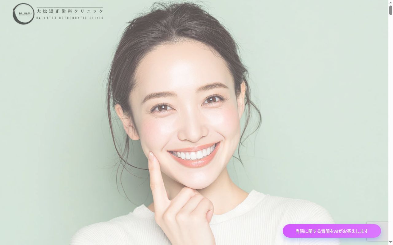 大松矯正歯科クリニックの公式サイトのスクリーンショット