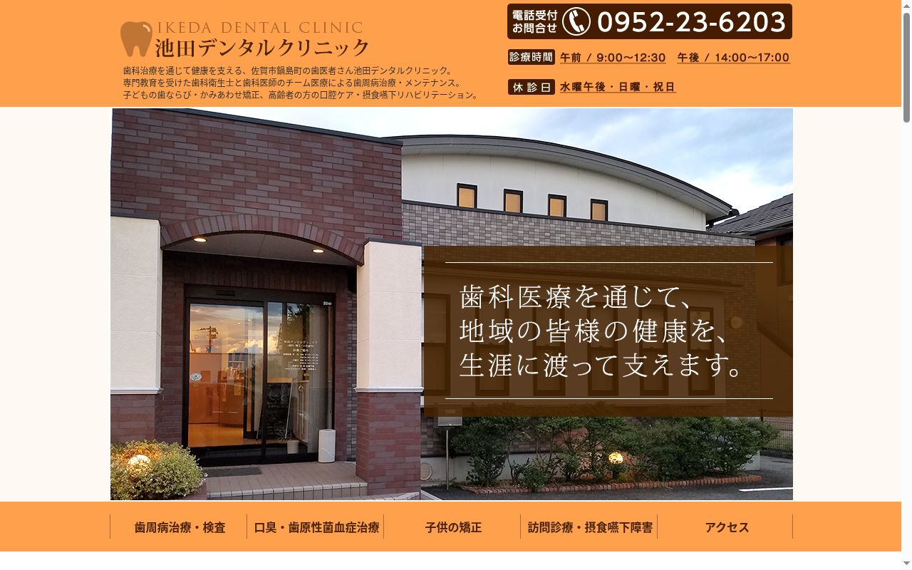 池田デンタルクリニックの公式サイトのスクリーンショット