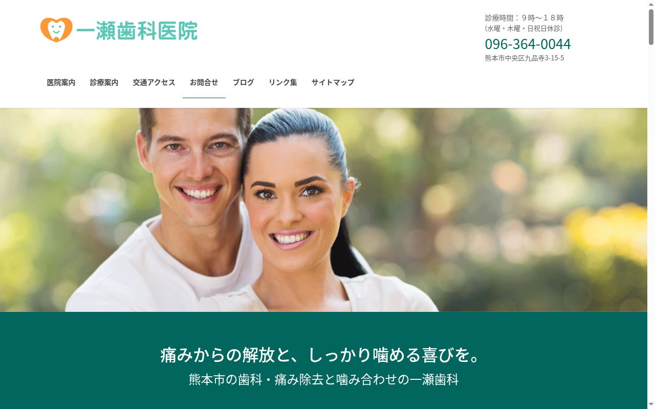一瀬歯科医院の公式サイトのスクリーンショット