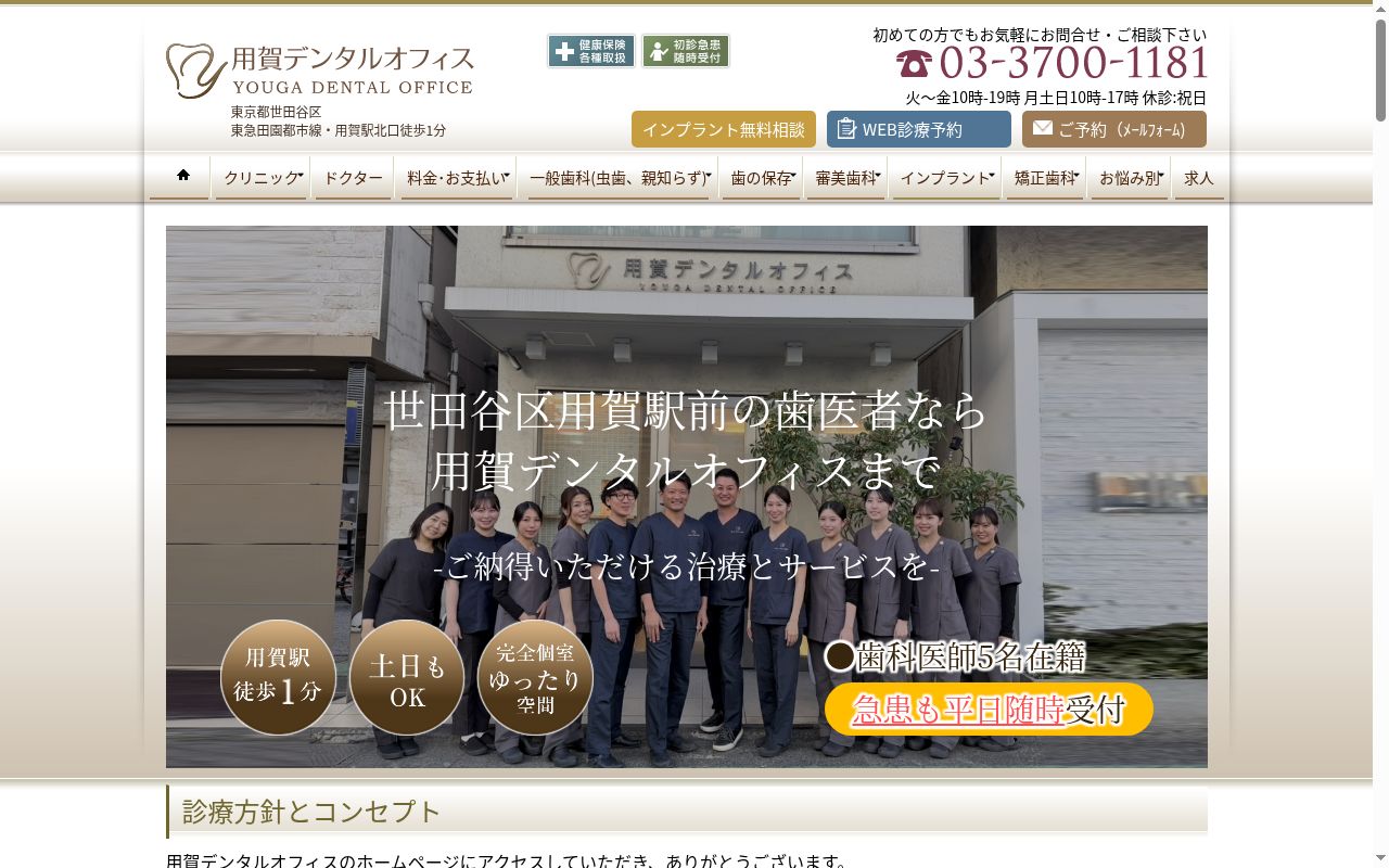 医療法人社団 用賀デンタルオフィスの公式サイトのスクリーンショット
