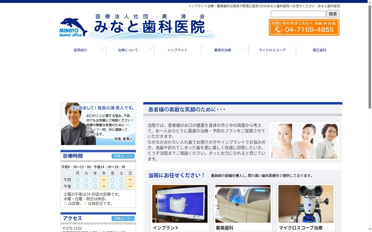 医療法人社団勇清会　みなと歯科医院の公式サイトのスクリーンショット