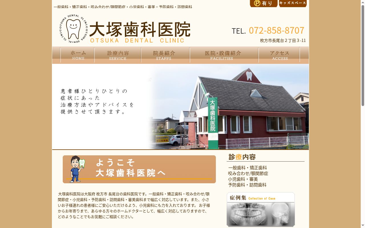 大塚歯科医院の公式サイトのスクリーンショット