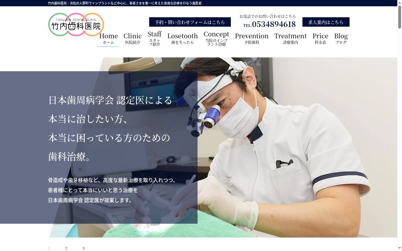 竹内歯科医院の公式サイトのスクリーンショット
