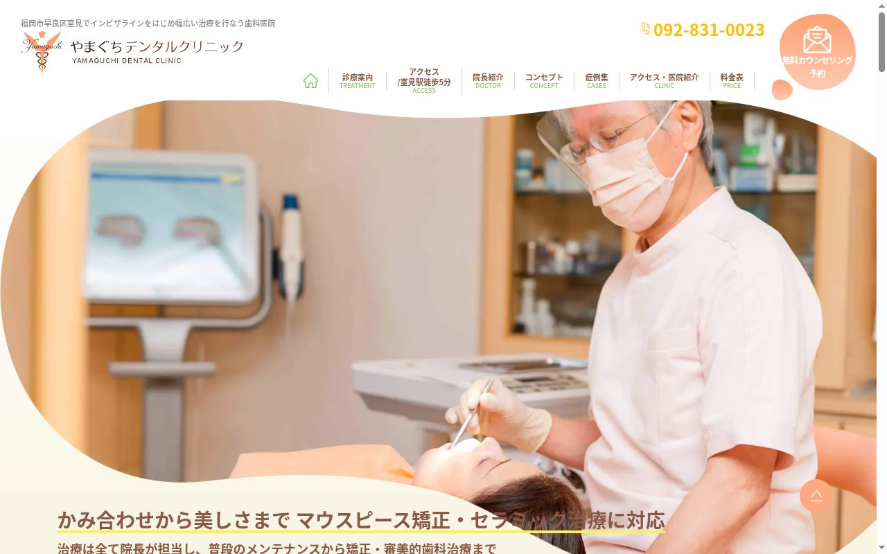 やまぐちデンタルクリニックの公式サイトのスクリーンショット