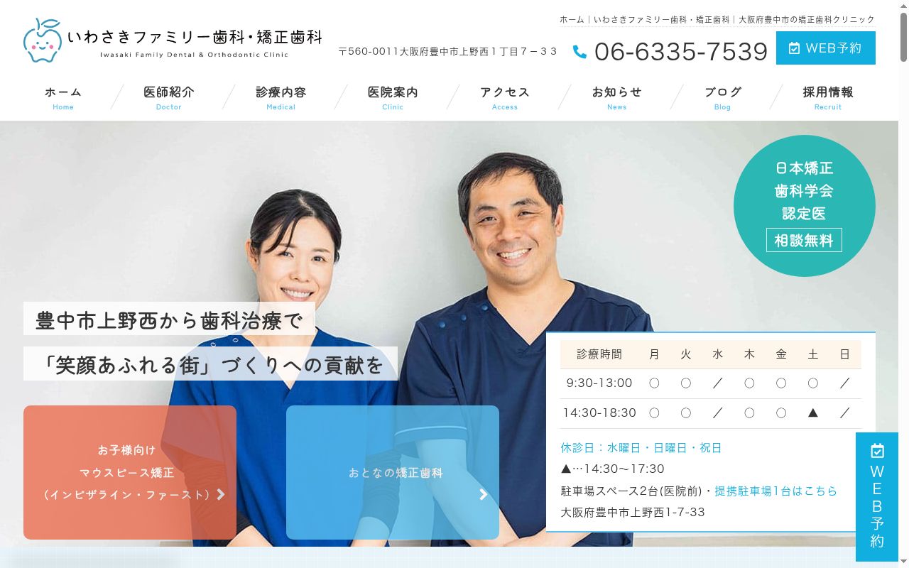 いわさきファミリー歯科・矯正歯科の公式サイトのスクリーンショット