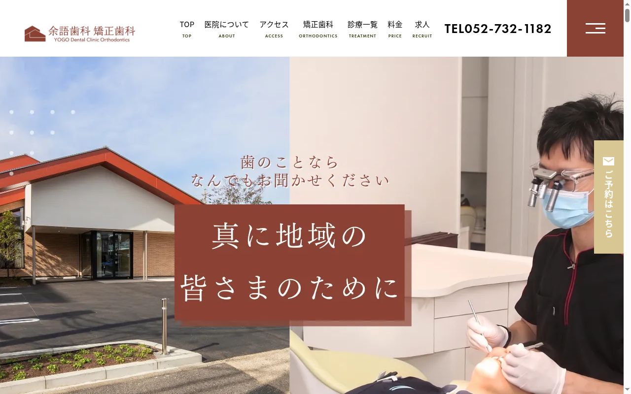 余語歯科矯正歯科の公式サイトのスクリーンショット