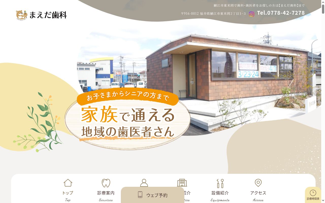 まえだ歯科の公式サイトのスクリーンショット