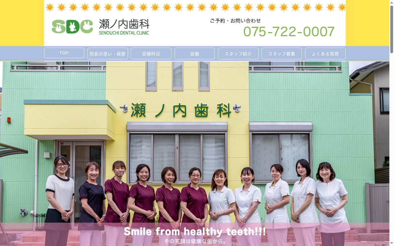瀬ノ内歯科の公式サイトのスクリーンショット
