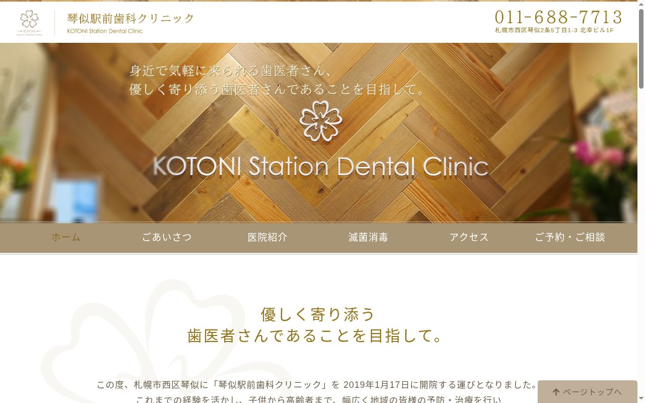 医療法人社団来仁会　琴似駅前歯科クリニックの公式サイトのスクリーンショット