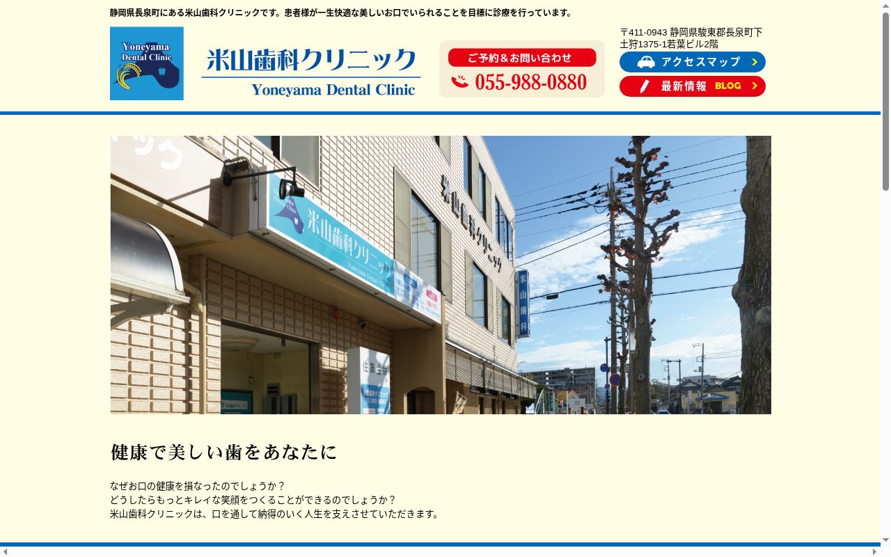 米山歯科クリニックの公式サイトのスクリーンショット