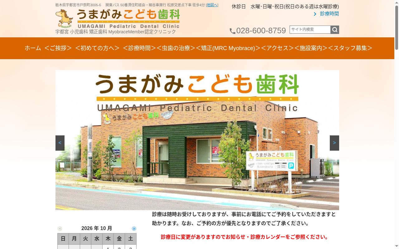 うまがみこども歯科の公式サイトのスクリーンショット