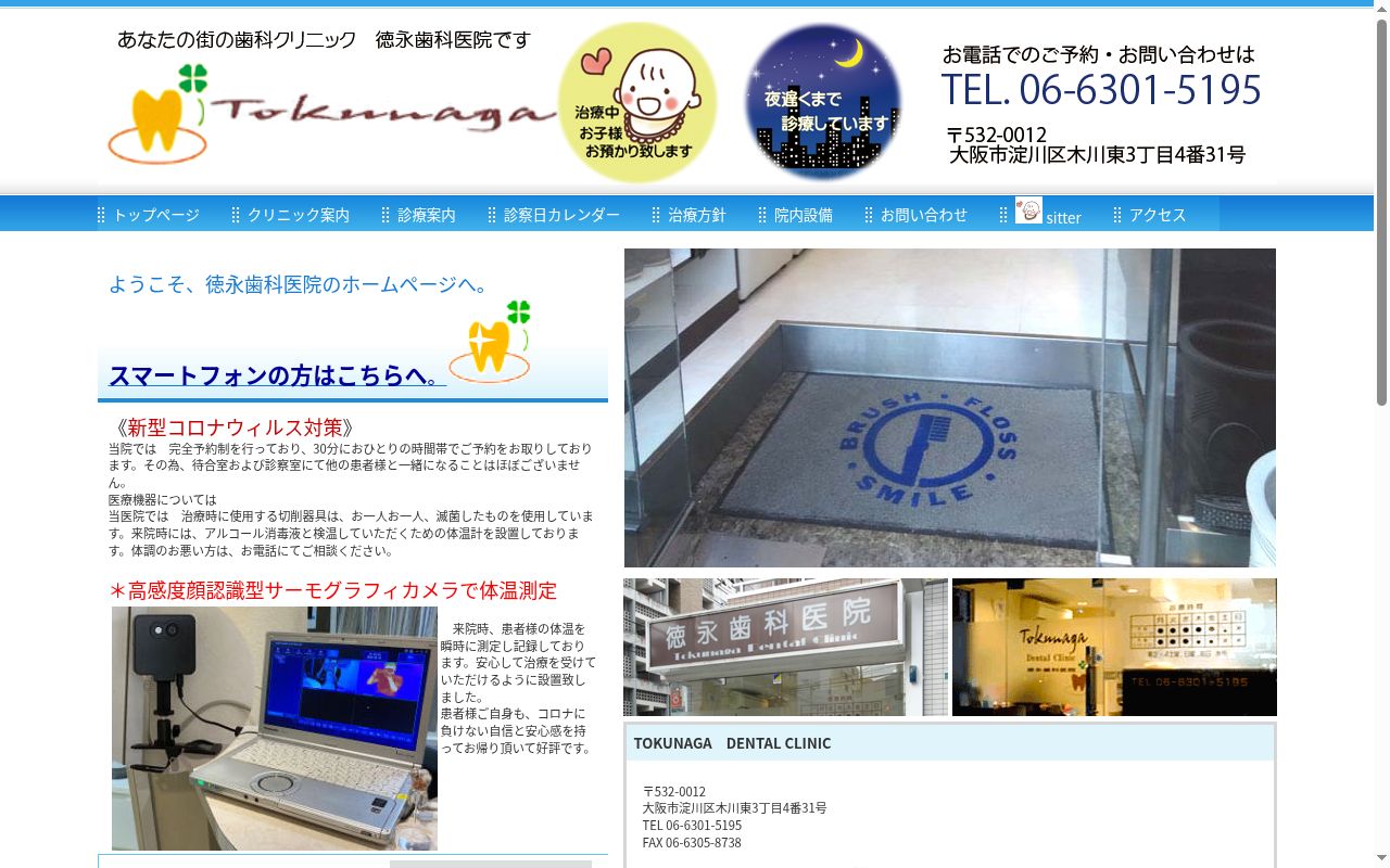 徳永歯科医院の公式サイトのスクリーンショット